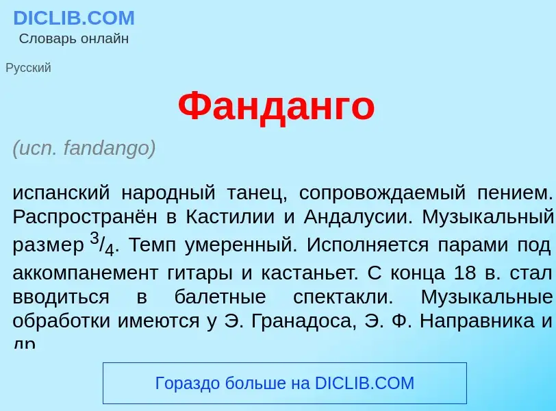 Wat is Фанд<font color="red">а</font>нго - definition