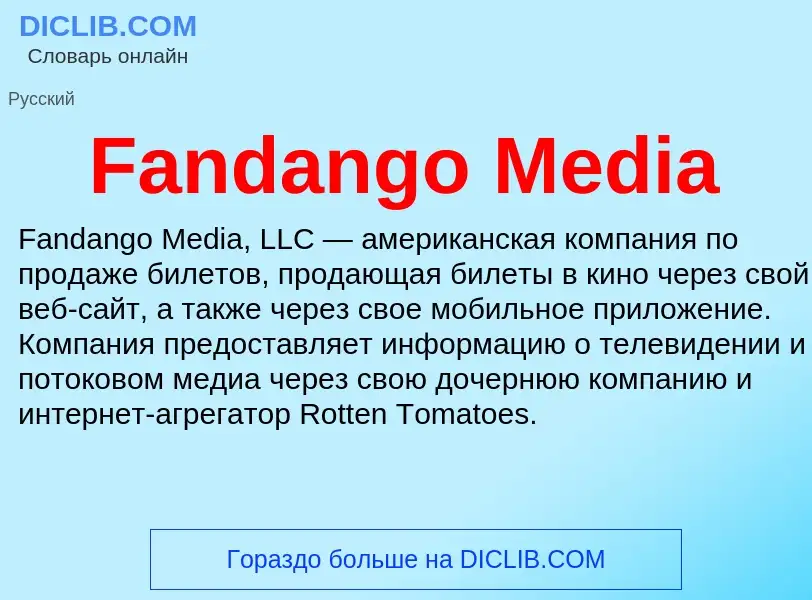 Что такое Fandango Media - определение