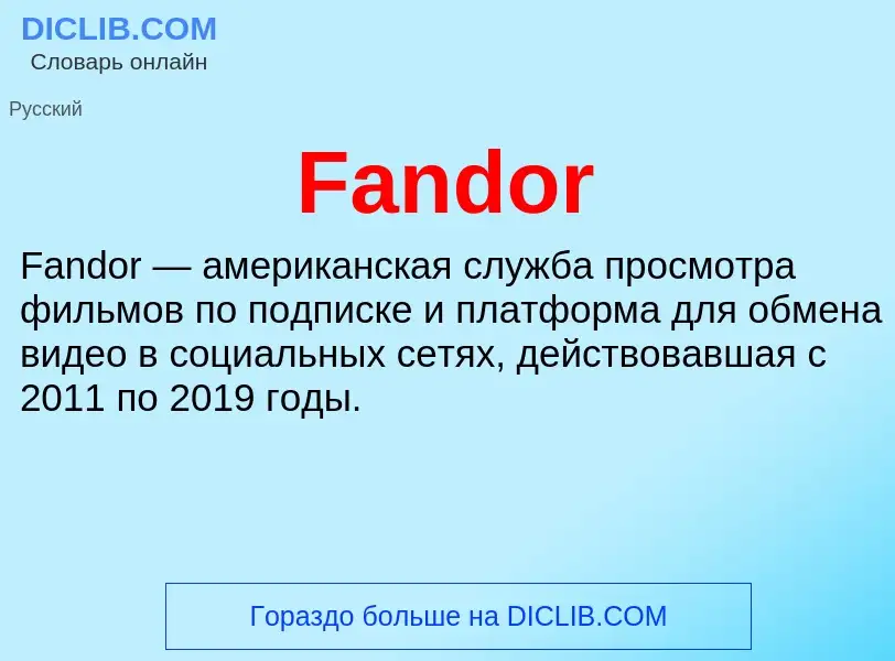 Τι είναι Fandor - ορισμός