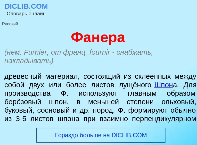 What is Фан<font color="red">е</font>ра - meaning and definition