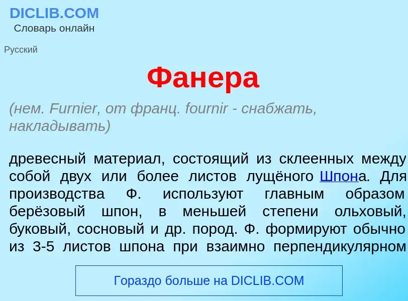 O que é Фан<font color="red">е</font>ра - definição, significado, conceito