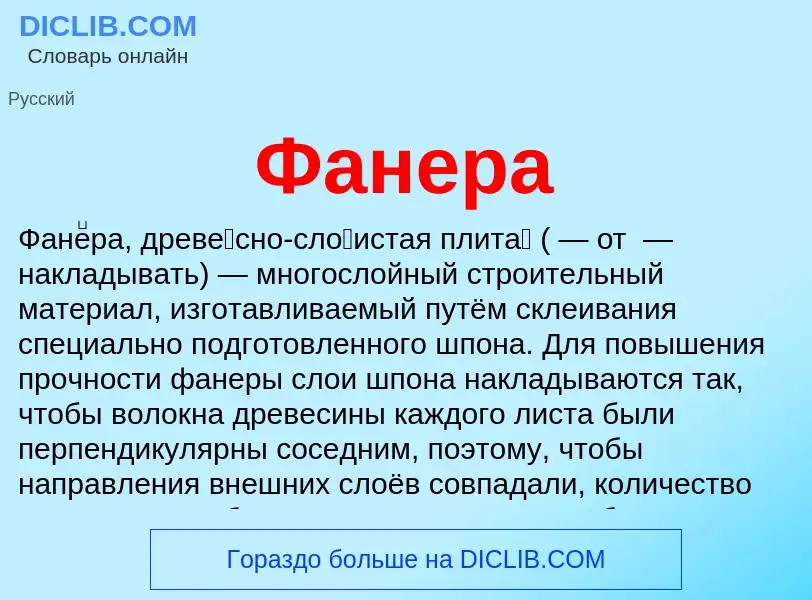 What is Фанера - definition