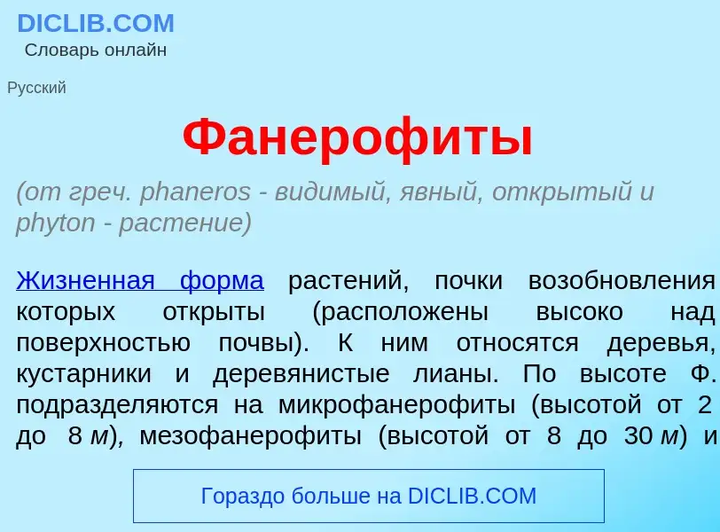 Wat is Фанероф<font color="red">и</font>ты - definition