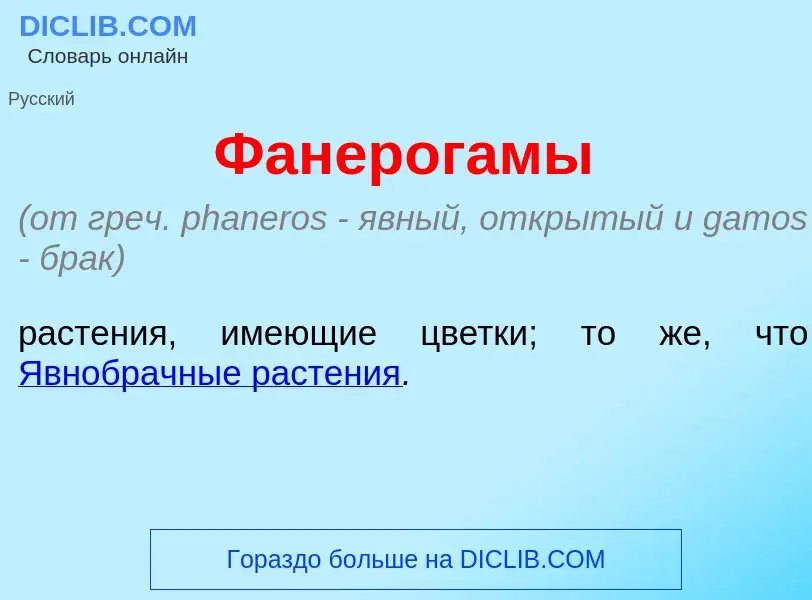 Wat is Фанерог<font color="red">а</font>мы - definition