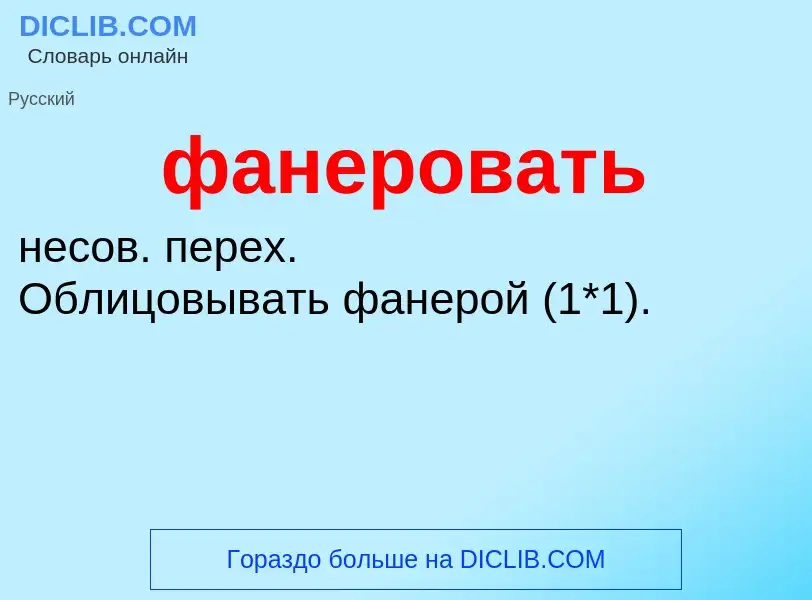 Wat is фанеровать - definition