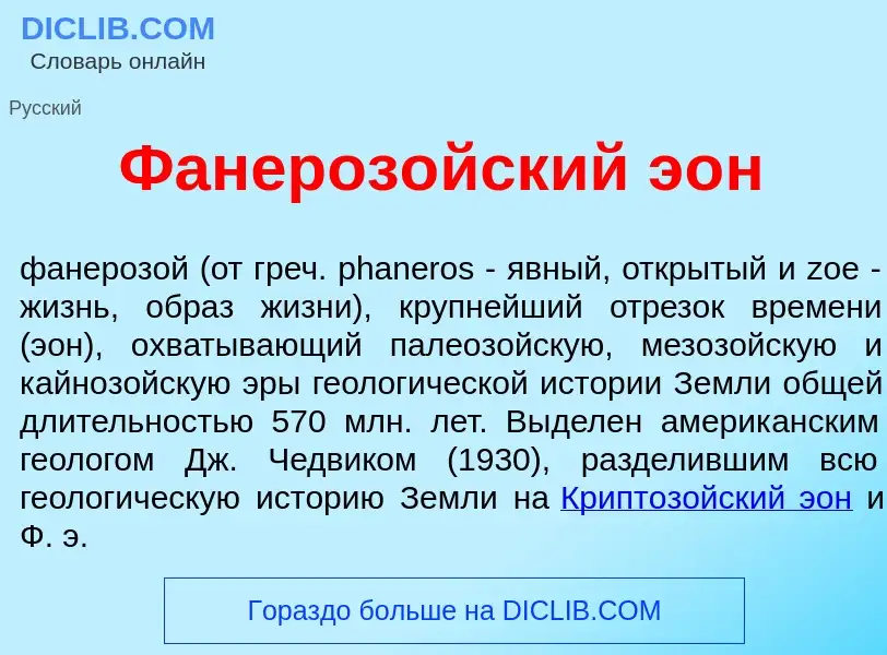 Что такое Фанероз<font color="red">о</font>йский э<font color="red">о</font>н - определение