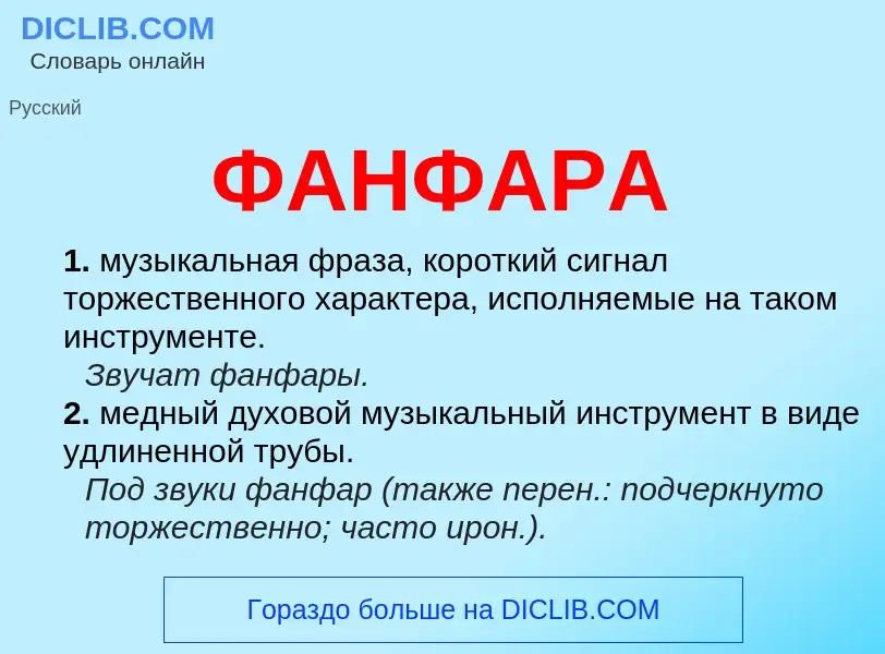 ¿Qué es ФАНФАРА? - significado y definición