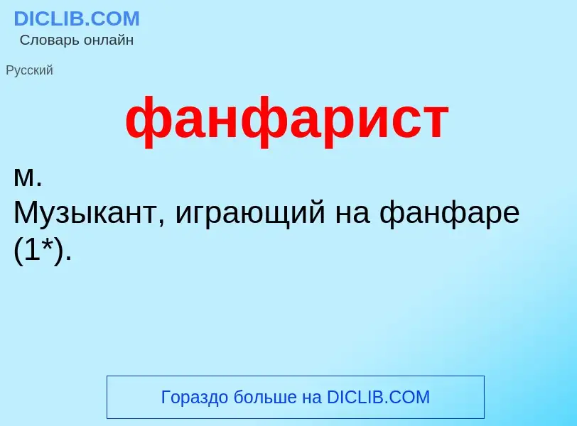 Τι είναι фанфарист - ορισμός