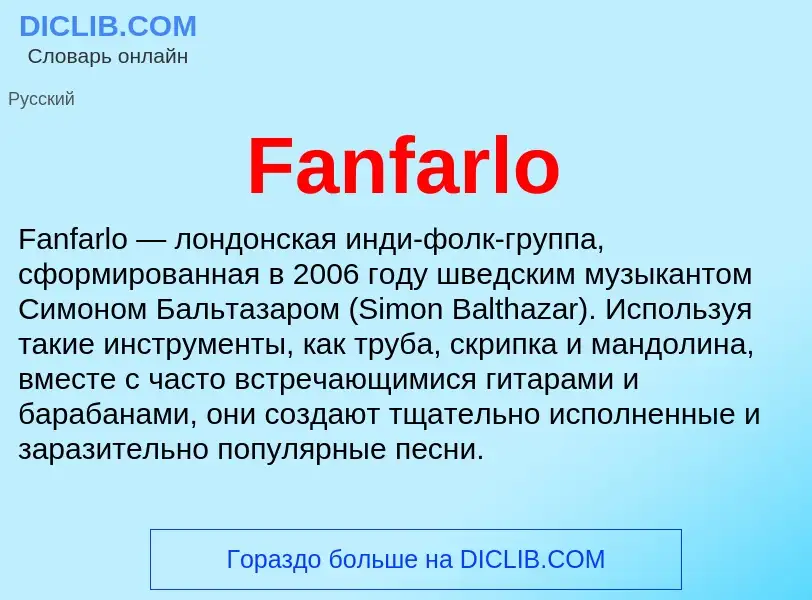 Что такое Fanfarlo - определение