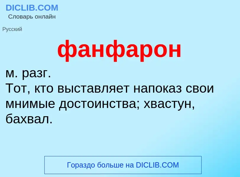 Wat is фанфарон - definition