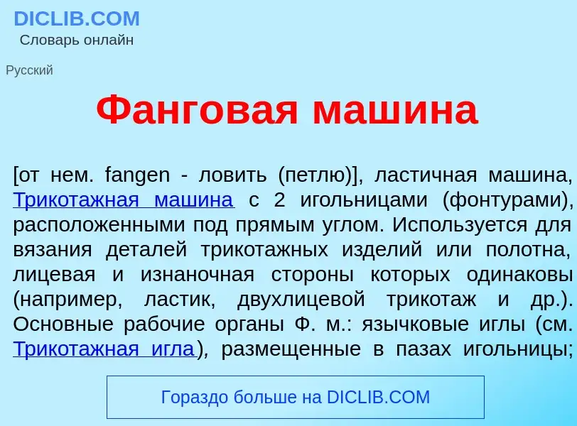 What is Ф<font color="red">а</font>нговая маш<font color="red">и</font>на - definition