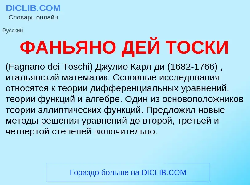 Что такое ФАНЬЯНО ДЕЙ ТОСКИ - определение