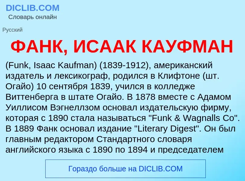 Wat is ФАНК, ИСААК КАУФМАН - definition