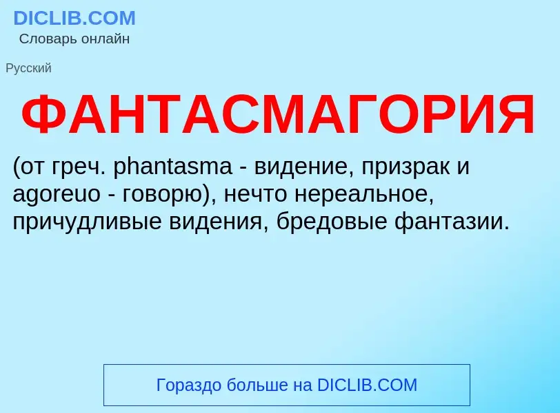 Wat is ФАНТАСМАГОРИЯ - definition