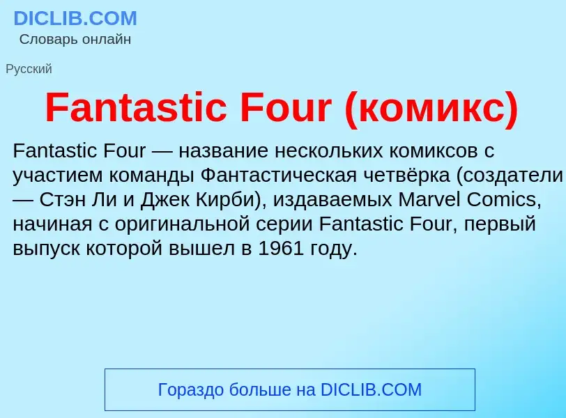 Что такое Fantastic Four (комикс) - определение