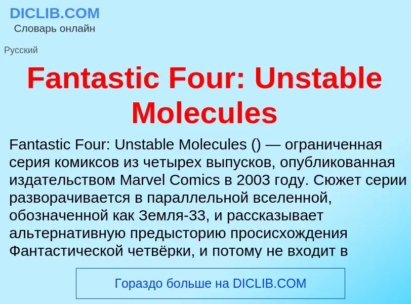 Что такое Fantastic Four: Unstable Molecules - определение