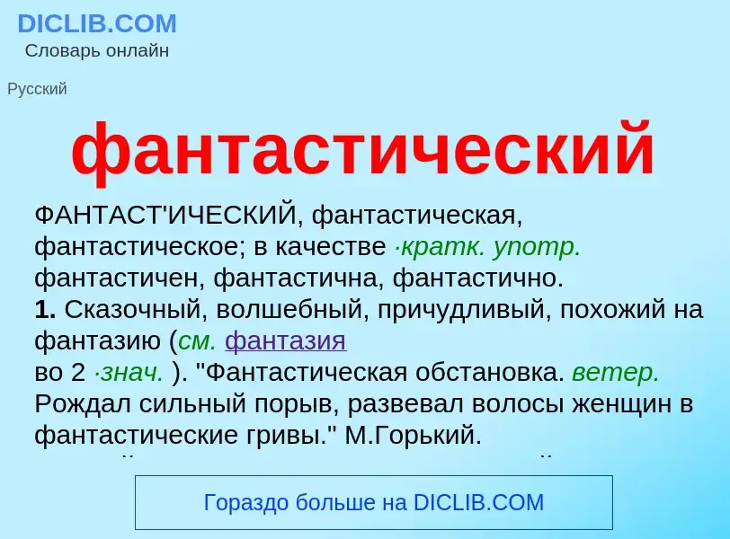 O que é фантастический - definição, significado, conceito