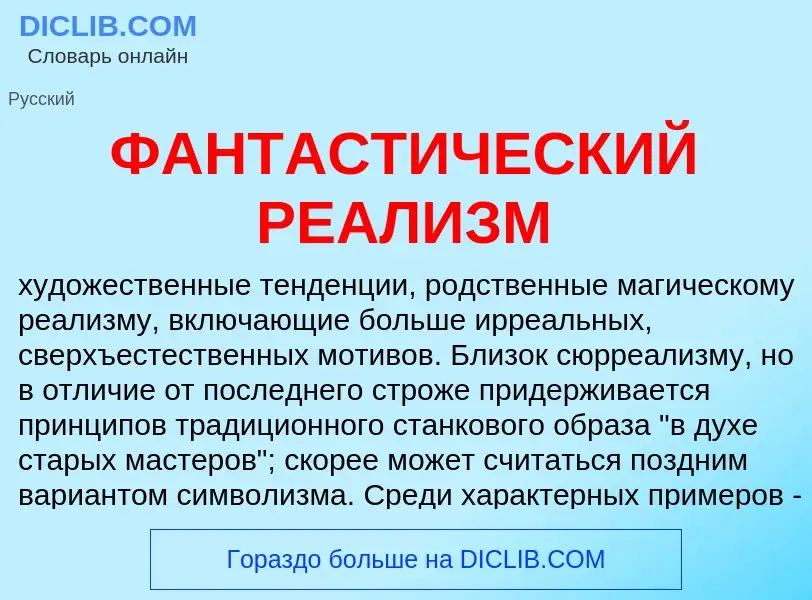 Wat is ФАНТАСТИЧЕСКИЙ РЕАЛИЗМ - definition