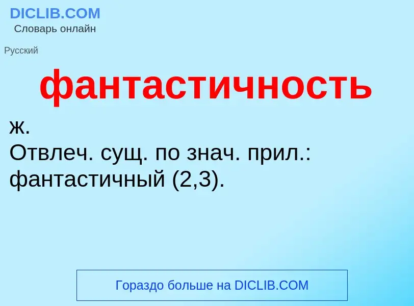 O que é фантастичность - definição, significado, conceito