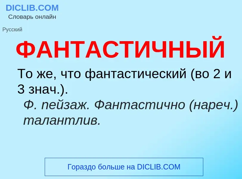 O que é ФАНТАСТИЧНЫЙ - definição, significado, conceito