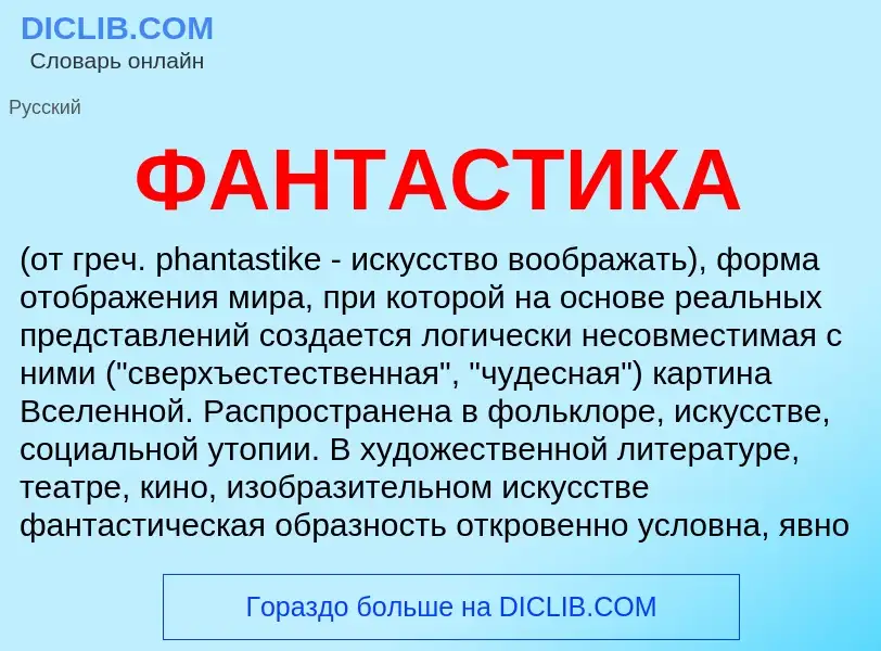 Wat is ФАНТАСТИКА - definition