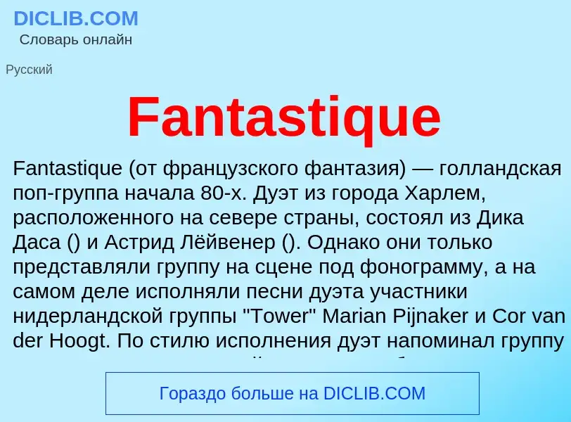 Что такое Fantastique - определение