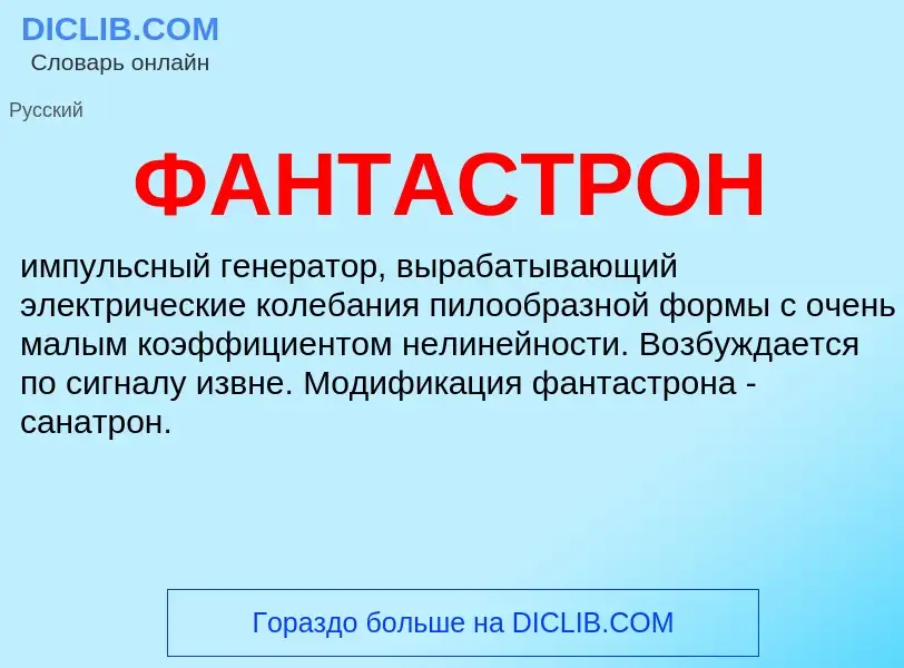 ¿Qué es ФАНТАСТРОН? - significado y definición