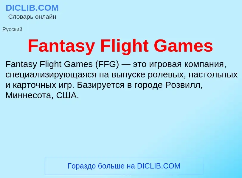 Что такое Fantasy Flight Games - определение