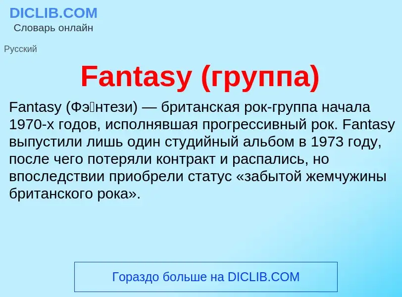 Что такое Fantasy (группа) - определение