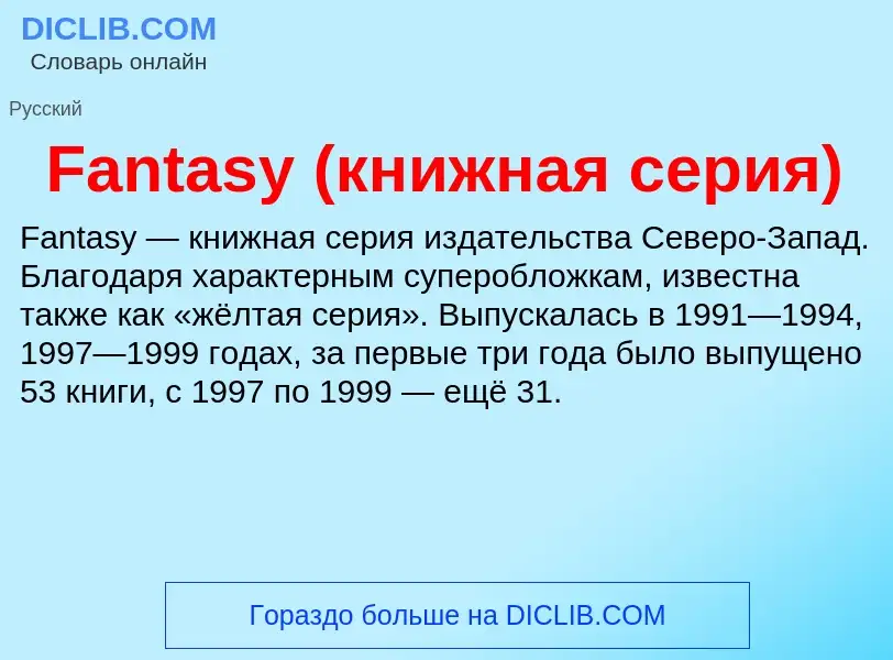 Что такое Fantasy (книжная серия) - определение