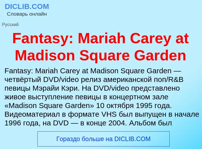 Что такое Fantasy: Mariah Carey at Madison Square Garden - определение