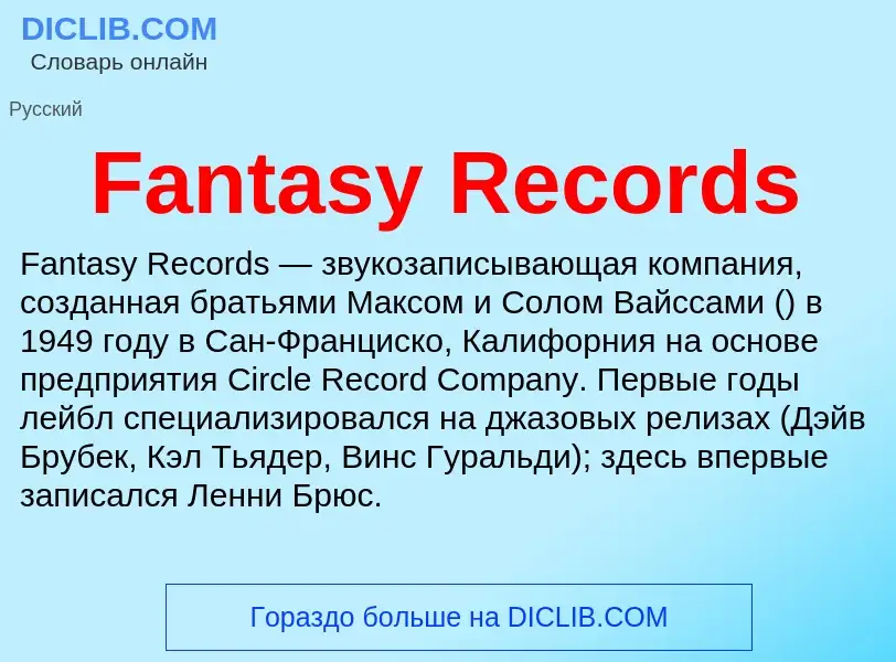 Что такое Fantasy Records - определение