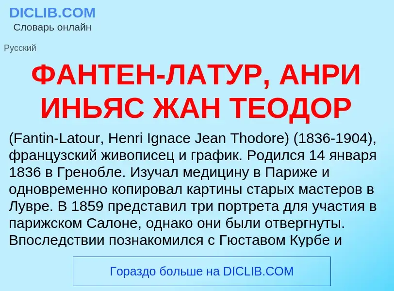 Τι είναι ФАНТЕН-ЛАТУР, АНРИ ИНЬЯС ЖАН ТЕОДОР - ορισμός