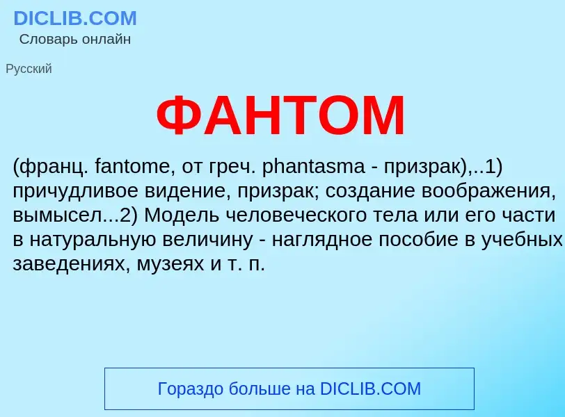 What is ФАНТОМ - definition