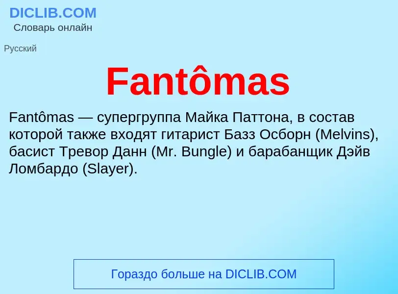 Что такое Fantômas - определение