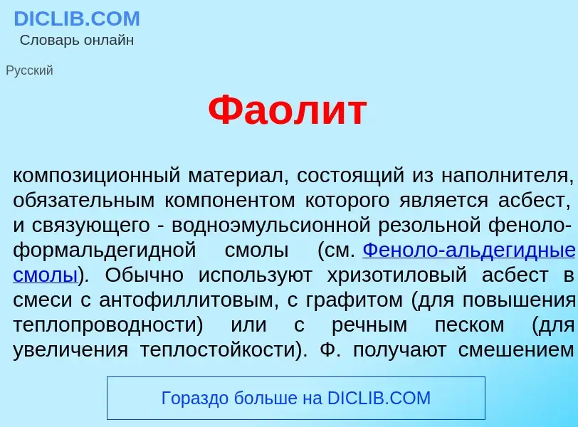 Что такое Фаол<font color="red">и</font>т - определение