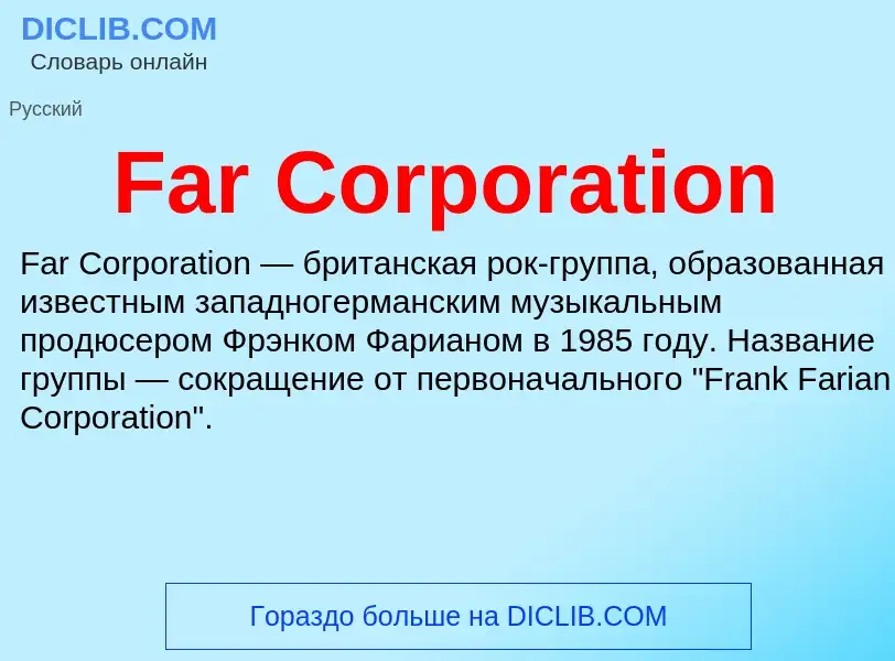 Что такое Far Corporation - определение