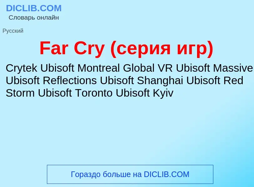 Что такое Far Cry (серия игр) - определение