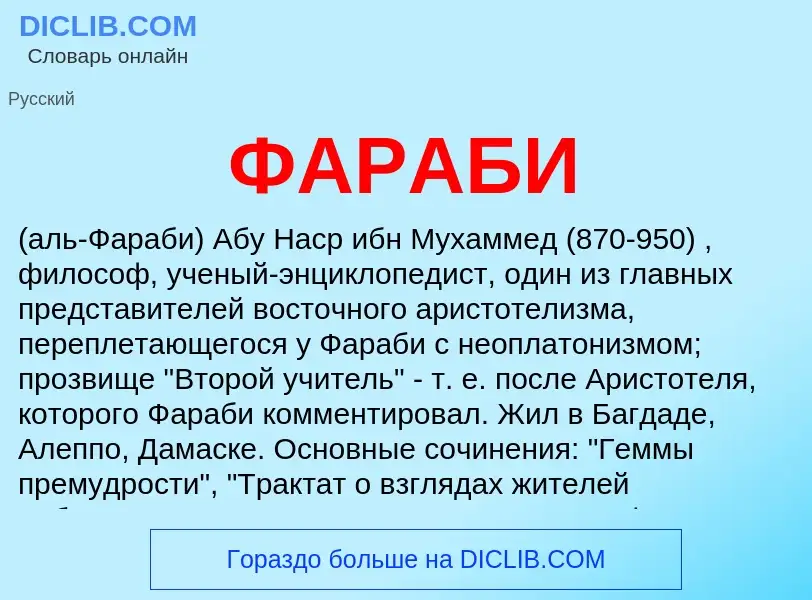 Wat is ФАРАБИ - definition