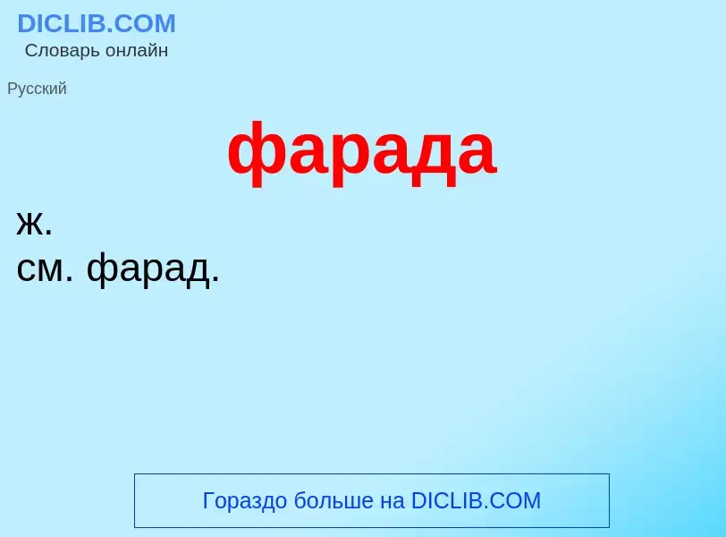 What is фарада - meaning and definition