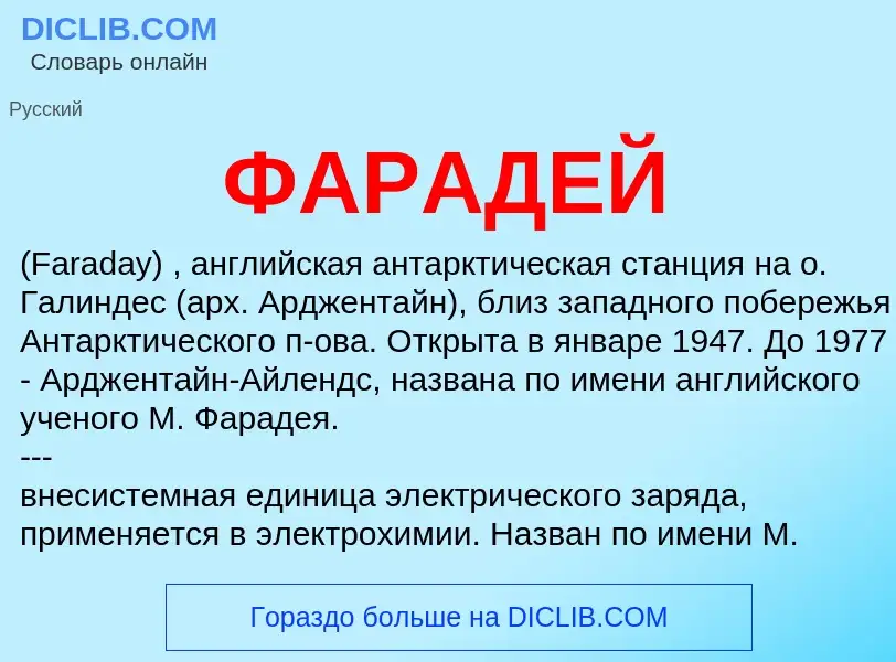 Wat is ФАРАДЕЙ - definition