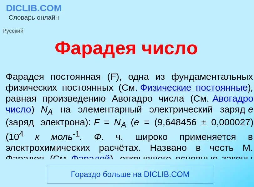 ¿Qué es Фарад<font color="red">е</font>я числ<font color="red">о</font>? - significado y definición