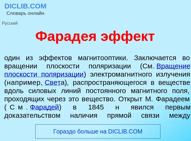 Wat is Фарад<font color="red">е</font>я эфф<font color="red">е</font>кт - definition