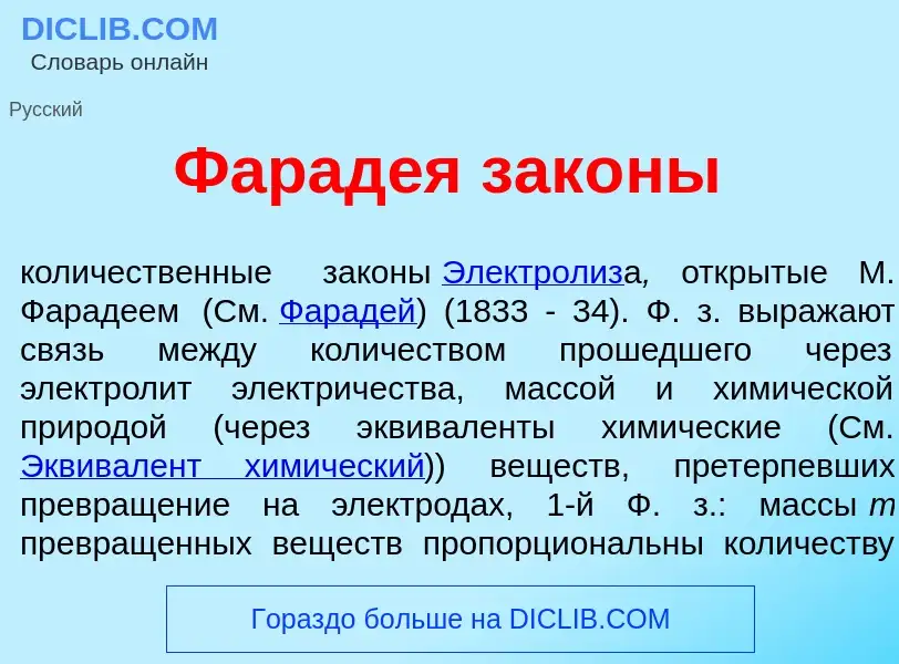 ¿Qué es Фарад<font color="red">е</font>я зак<font color="red">о</font>ны? - significado y definición