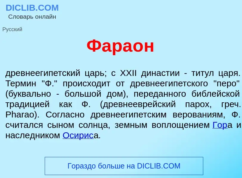 O que é Фара<font color="red">о</font>н - definição, significado, conceito