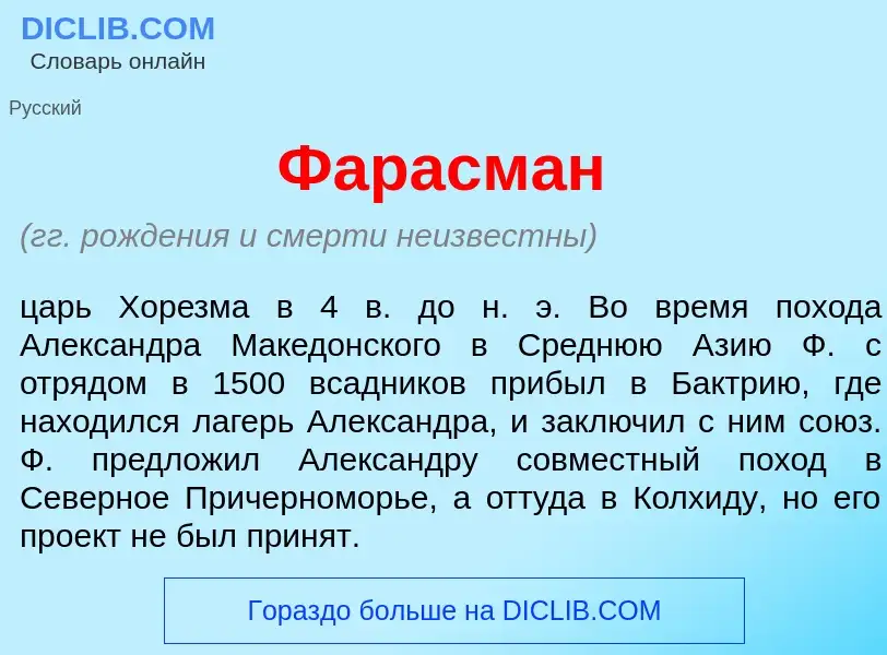 Wat is Фарасм<font color="red">а</font>н - definition