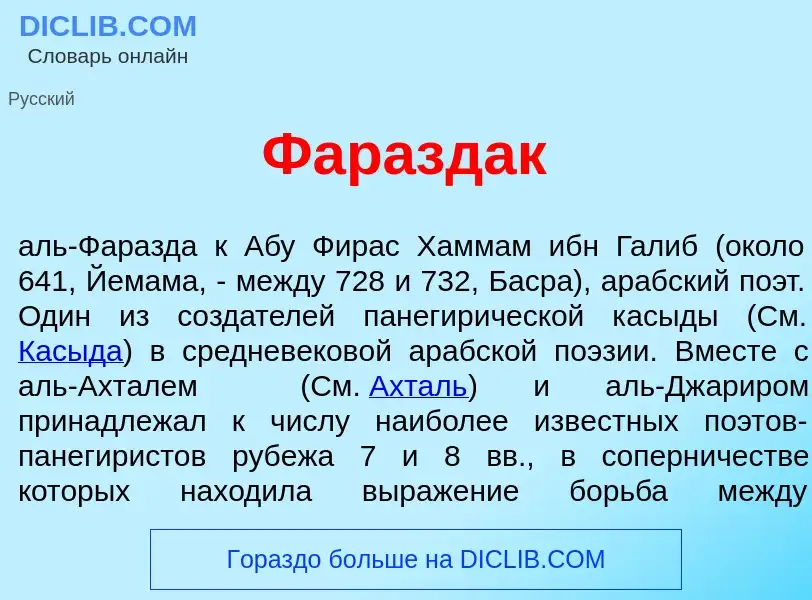 Τι είναι Фар<font color="red">а</font>здак - ορισμός