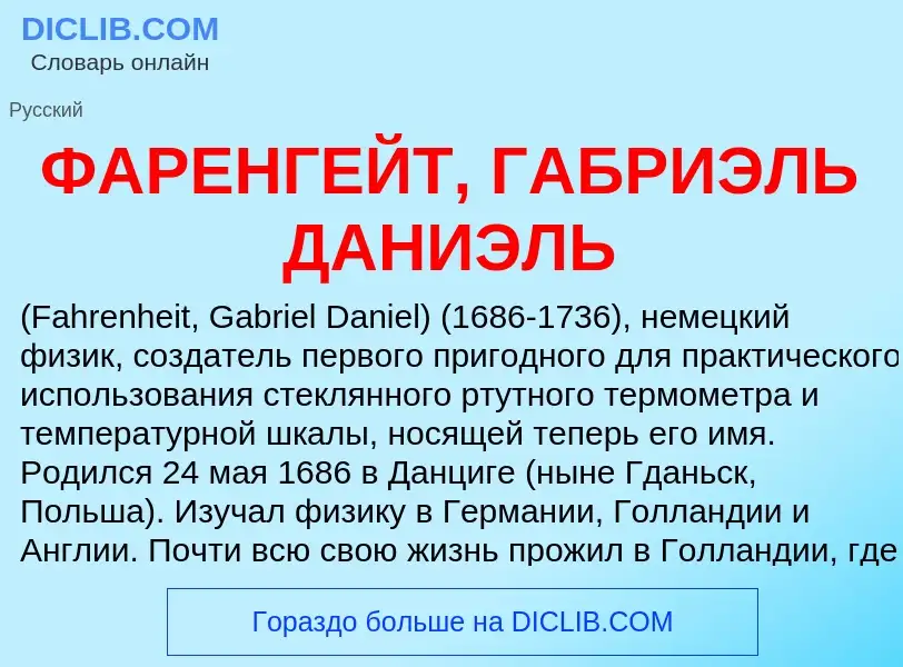 Wat is ФАРЕНГЕЙТ, ГАБРИЭЛЬ ДАНИЭЛЬ - definition