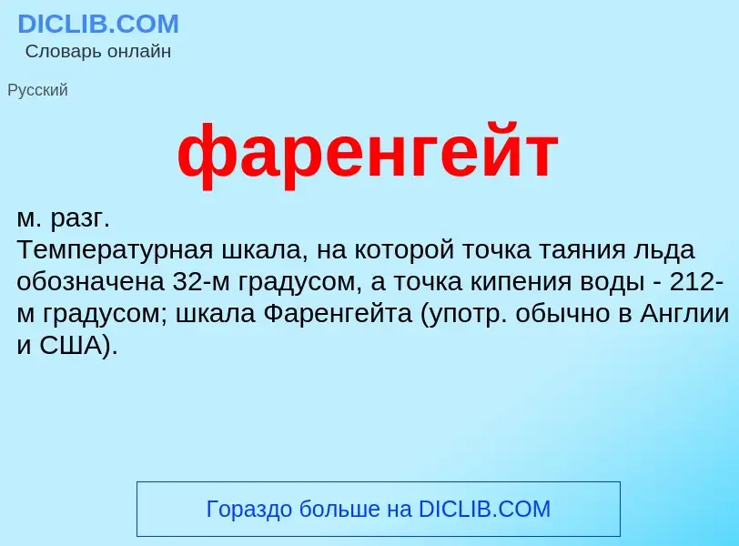 Wat is фаренгейт - definition