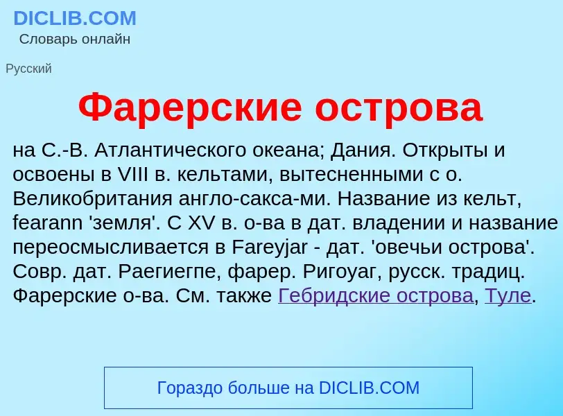 What is Фарерские острова - meaning and definition